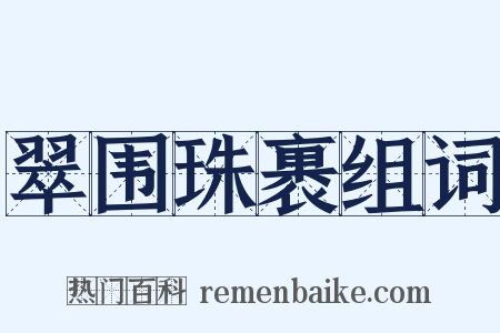 翠围珠裹组词是什么意思的图片
